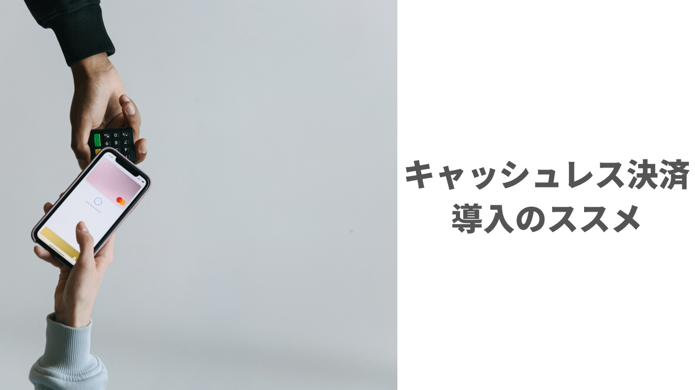 キャッシュレス決済 導入のススメ