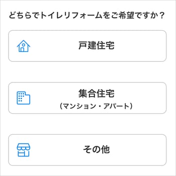 どちらでトイレリフォームをご希望ですか？