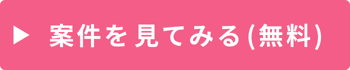 案件を見てみる（無料）