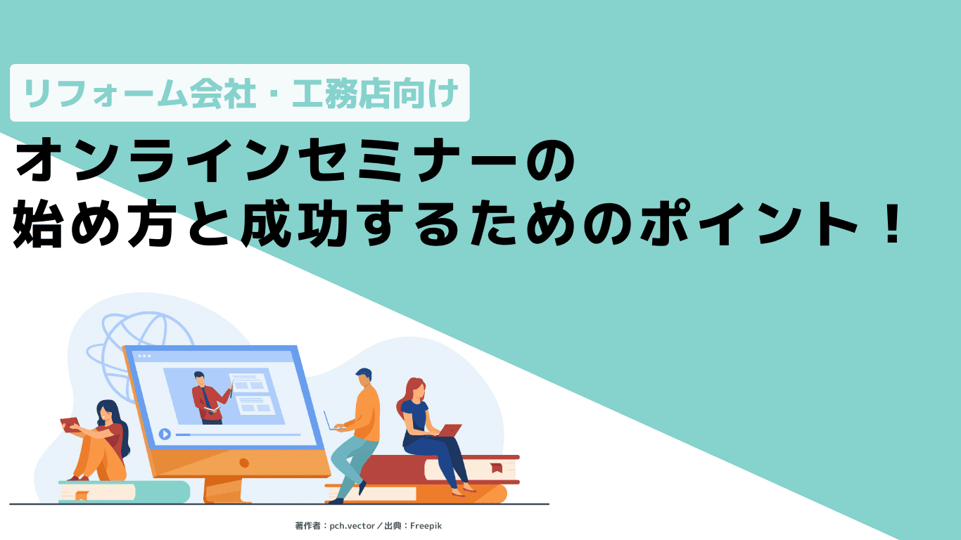 オンラインセミナーの始め方とポイント オンラインセミナーの始め方とポイント