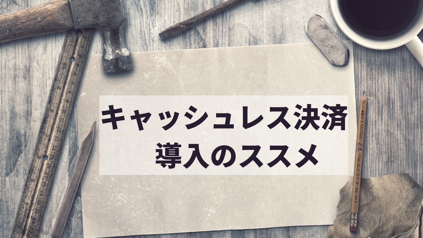 キャッシュレス決済 導入のススメ_2 キャッシュレス決済 導入のススメ_2