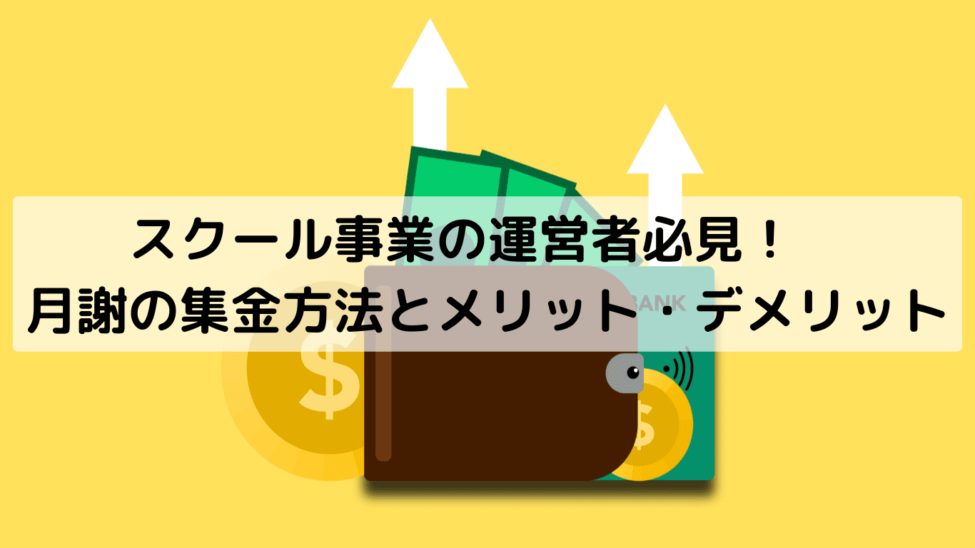 スクール事業の運営者必見! 月謝の集金方法とメリット・デメリット スクール事業の運営者必見! 月謝の集金方法とメリット・デメリット