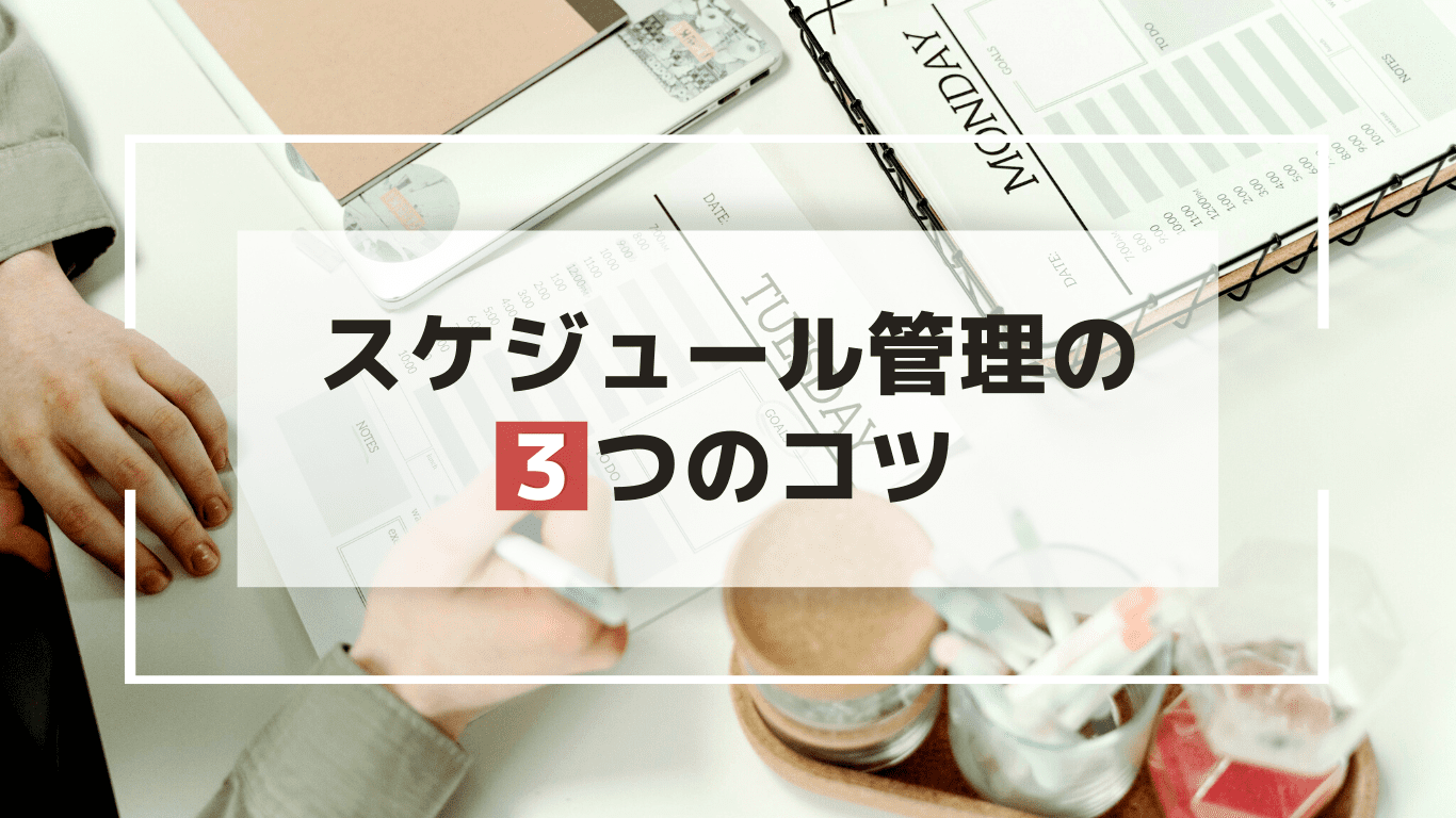 スケジュール管理の3つのコツ スケジュール管理の3つのコツ