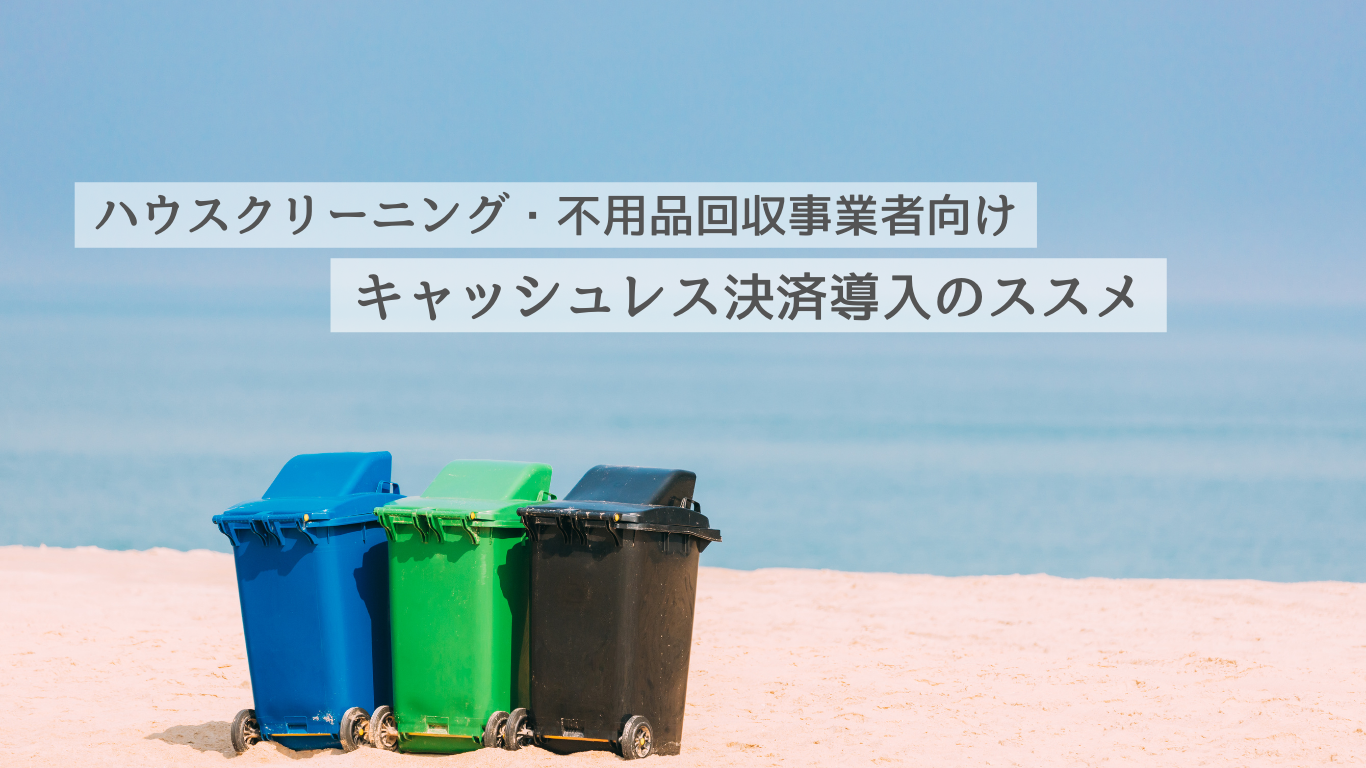ハウスクリーニング・不用品回収事業者向け ハウスクリーニング・不用品回収事業者向け