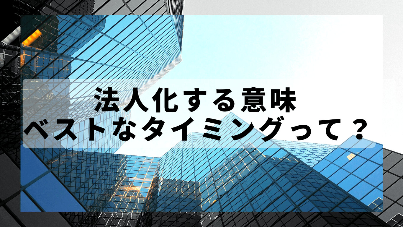 個人事業主のメリット・デメリット