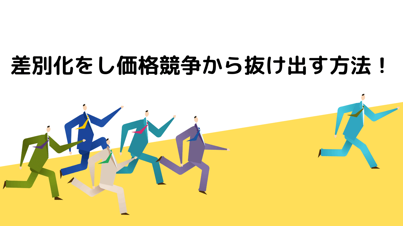 差別化をし価格競争から抜け出す方法 差別化をし価格競争から抜け出す方法