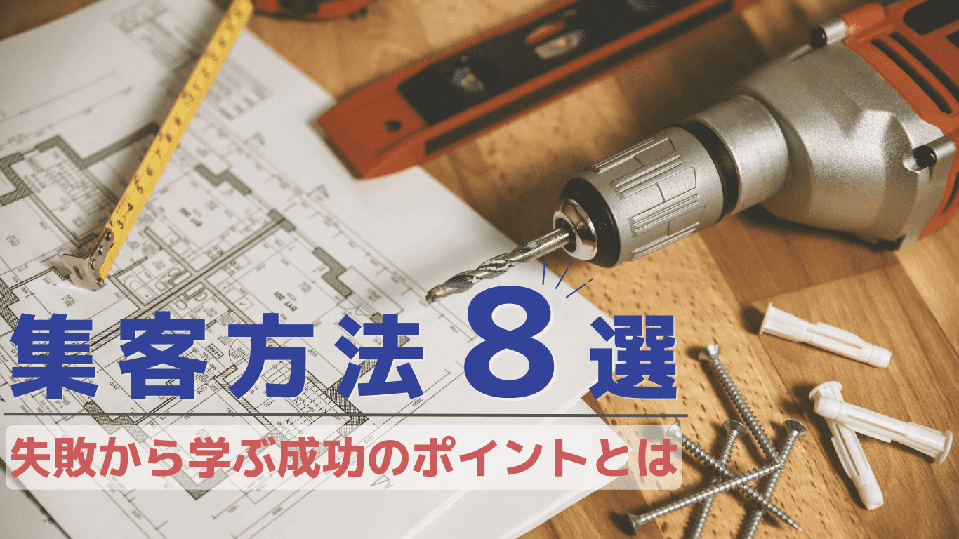 集客方法8選 集客方法8選