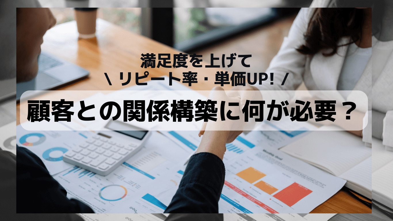 顧客との関係構築に何が必要? 顧客との関係構築に何が必要?