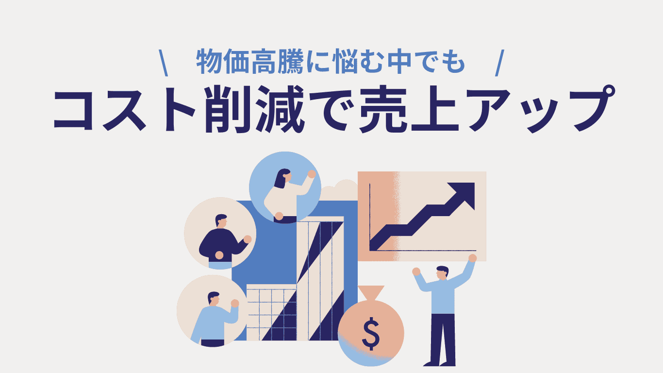 物価高騰に悩む中でもコスト削減で売上アップ 物価高騰に悩む中でもコスト削減で売上アップ