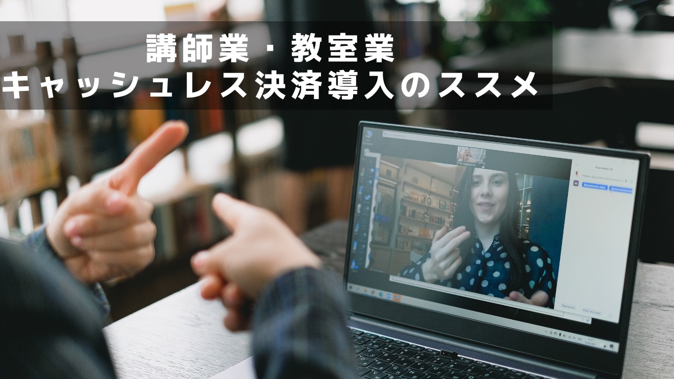 キャッシュレス決済のススメ