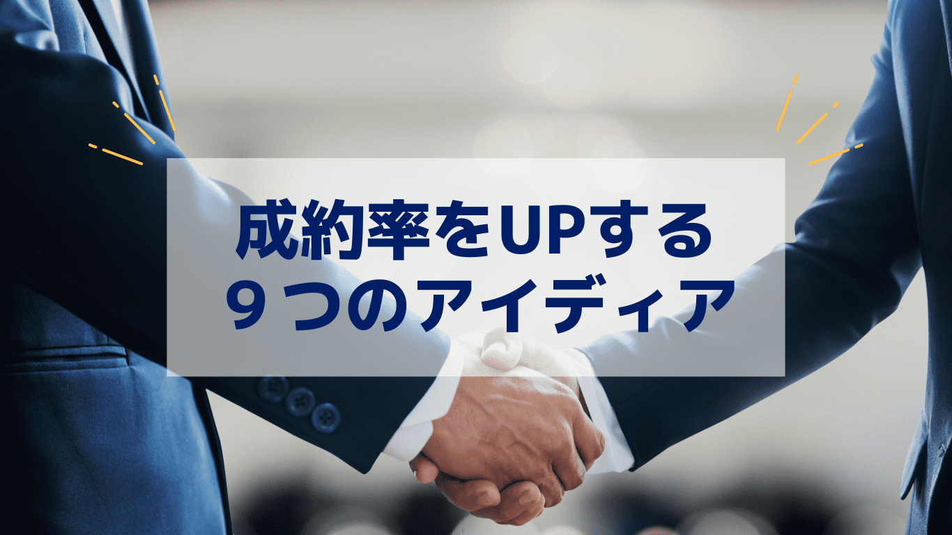 成約率をUPする方法 成約率をUPする方法