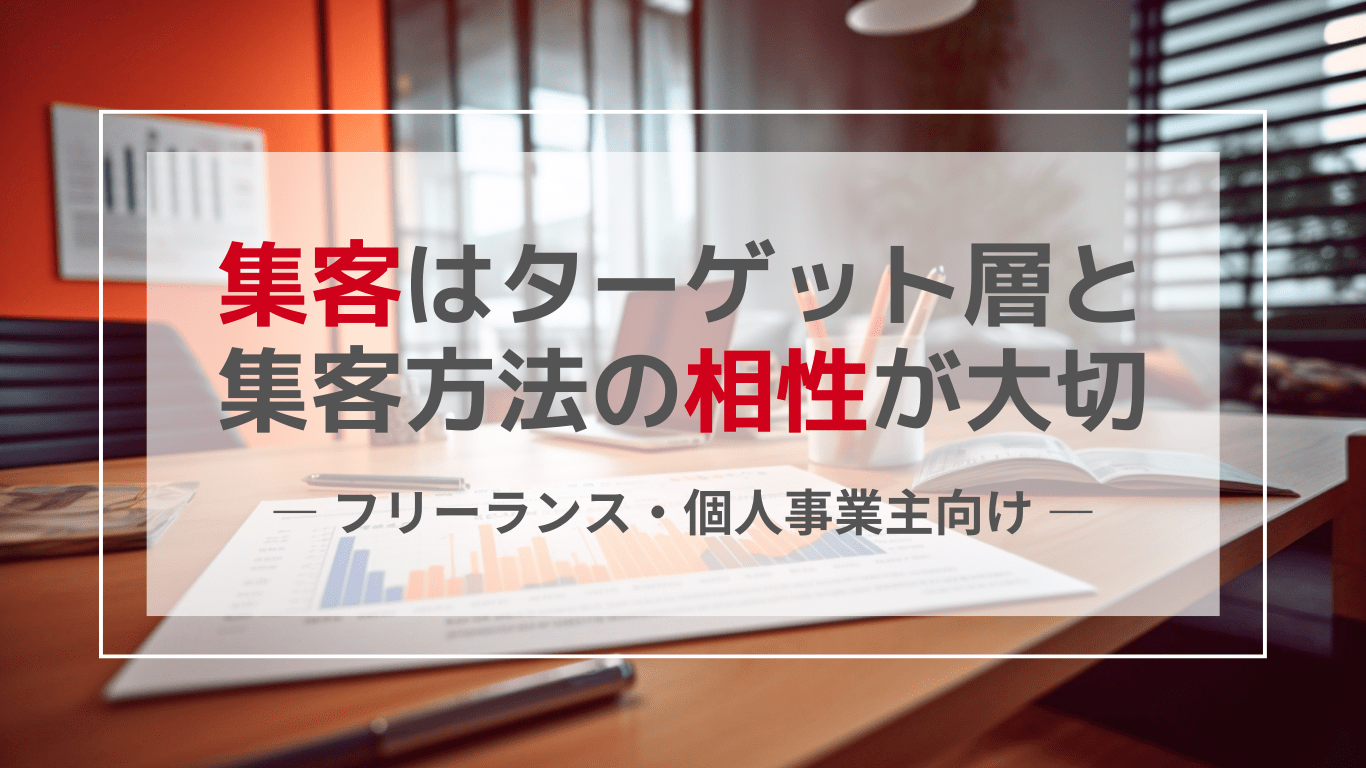 集客はターゲット層と集客方法の相性が大切 集客はターゲット層と集客方法の相性が大切