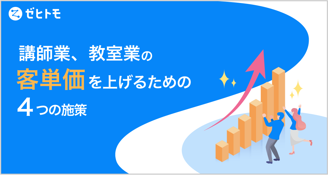 客単価を上げるための４つの施策