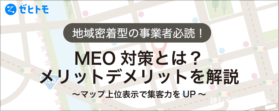 MEO対策とは