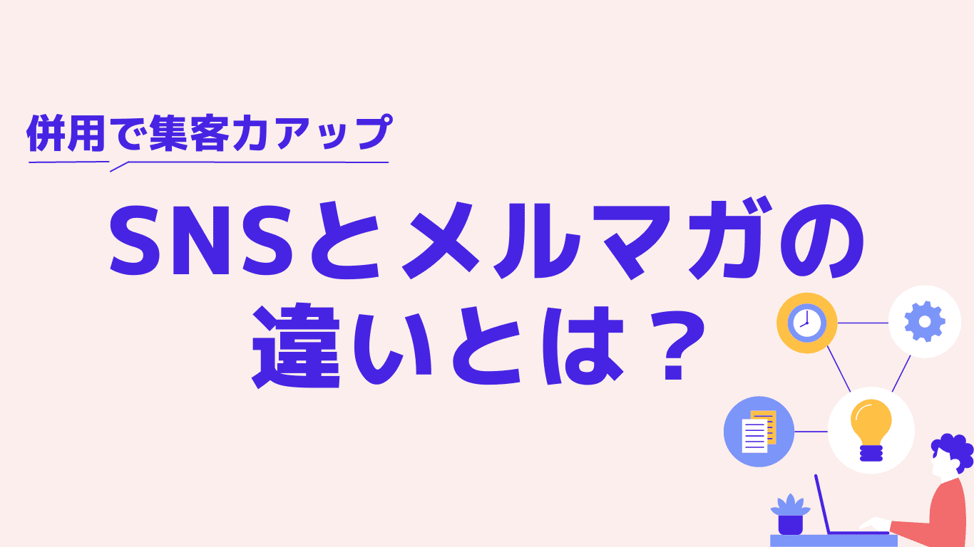 SNSとメルマガの違いとは? SNSとメルマガの違いとは?