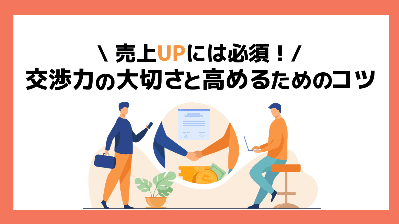 売上アップのために必要なスキル！交渉力の大切さと高めるためのコツ｜ゼヒトモ